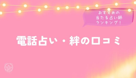 電話占い・絆の口コミとおすすめの当たる占い師ランキング！