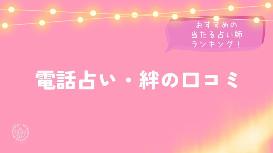 電話占い・絆の口コミとおすすめの当たる占い師ランキング！