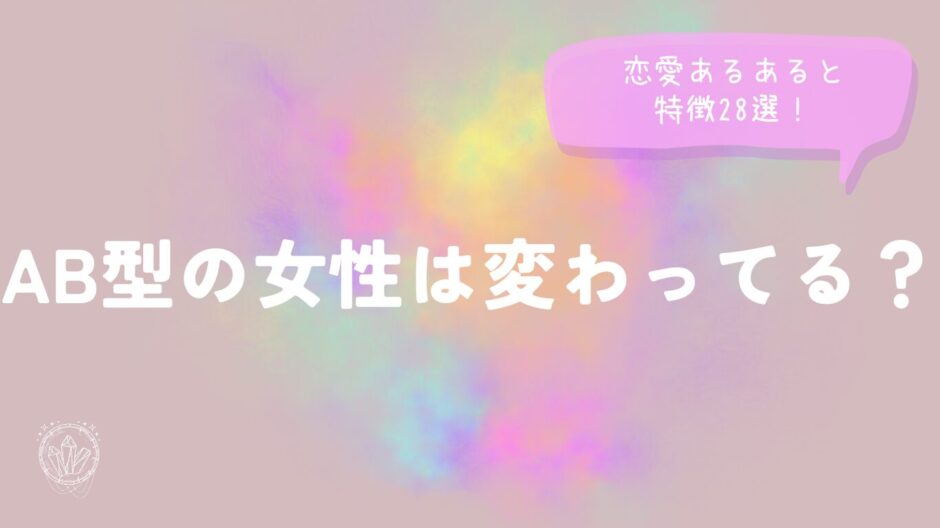 AB型の女性は変わってる？恋愛あるあると特徴28選！