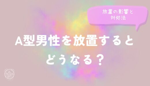 A型男性を放置するとどうなる？放置の影響と対処法