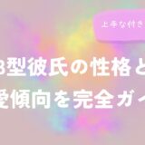 B型彼氏の性格と恋愛傾向を完全ガイド上手な付き合い方は？