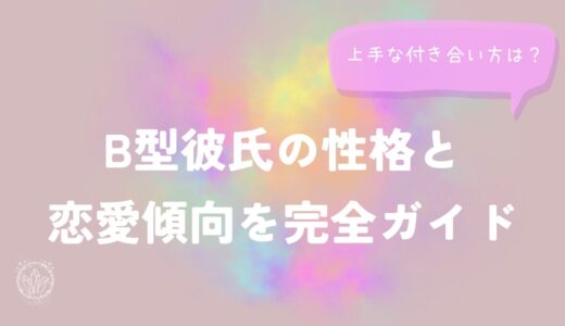 B型彼氏の性格と恋愛傾向を完全ガイド上手な付き合い方は？