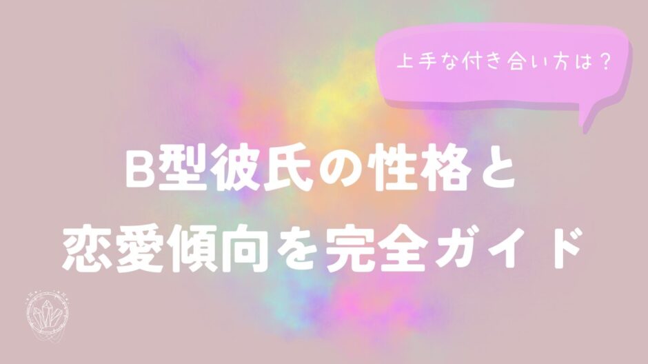 B型彼氏の性格と恋愛傾向を完全ガイド上手な付き合い方は？