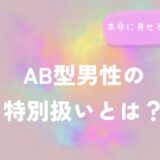 AB型男性の特別扱いとは？本命に見せる態度30選！