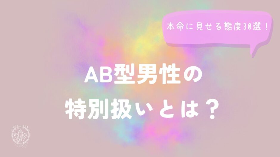 AB型男性の特別扱いとは？本命に見せる態度30選！