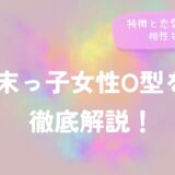 特徴と恋愛傾向は？相性も紹介