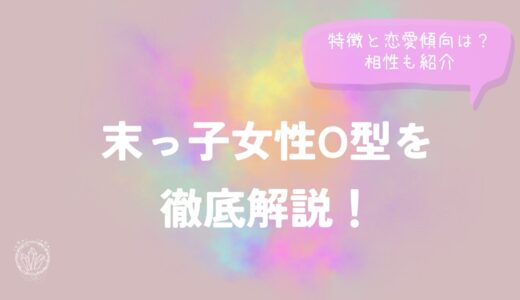 末っ子女性O型を徹底解説！特徴と恋愛傾向は？相性も紹介