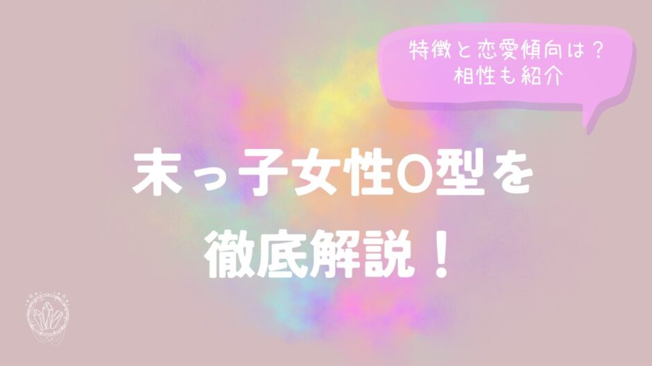 特徴と恋愛傾向は？相性も紹介