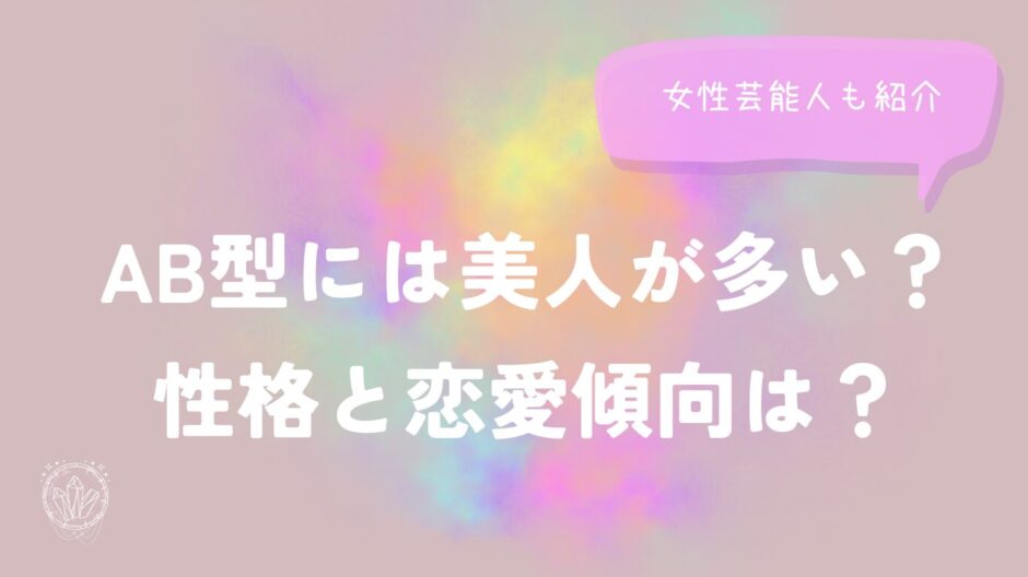 AB型には美人が多い？性格と恋愛傾向は？女性芸能人も紹介