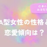 A型女性の性格と恋愛傾向は？仕事の特徴と血液型別の相性