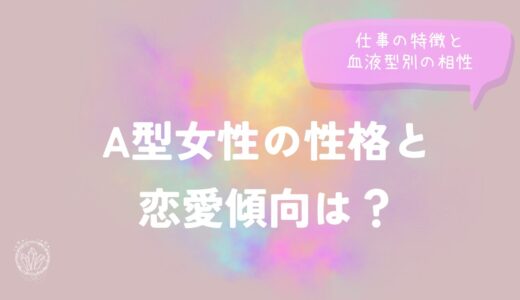 A型女性の性格と恋愛傾向は？仕事の特徴と血液型別の相性