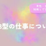 AB型の仕事について男性・女性別の特徴とできないこと