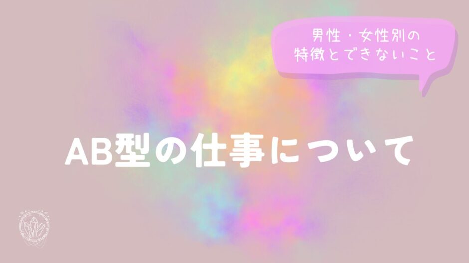 AB型の仕事について男性・女性別の特徴とできないこと