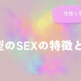 AB型のSEX(セックス)の特徴とは？性格と愛情表現