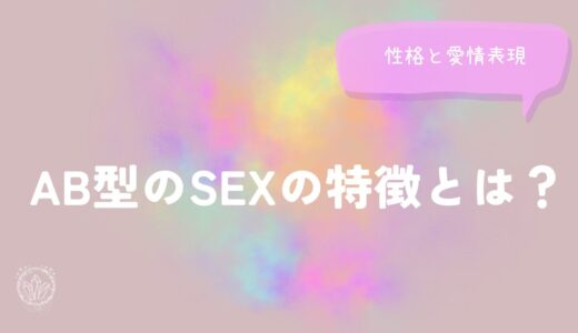 AB型のSEX(セックス)の特徴とは？性格と愛情表現