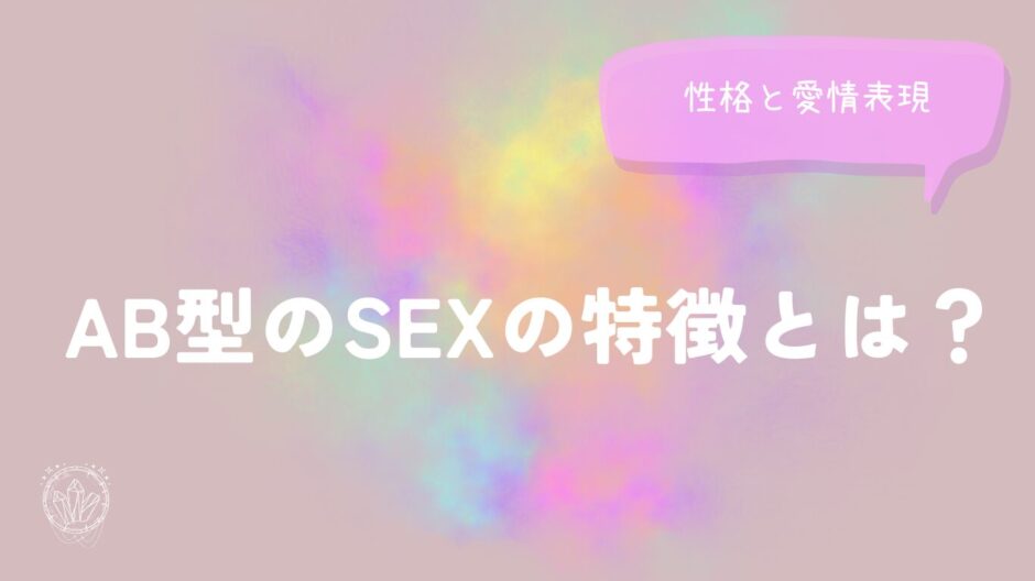 AB型のSEX(セックス)の特徴とは？性格と愛情表現