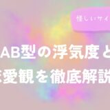 AB型の浮気度と恋愛観を徹底解説！怪しいサインと回避策