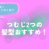 つむじ2つの髪型おすすめ！原因とお悩み対策方法も紹介