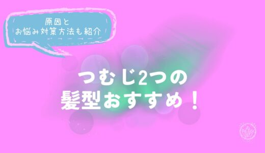 つむじ2つの髪型おすすめ！原因とお悩み対策方法も紹介