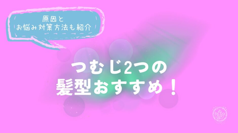 つむじ2つの髪型おすすめ！原因とお悩み対策方法も紹介