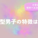 A型男子の特徴は？恋愛傾向と理想や血液型別の相性