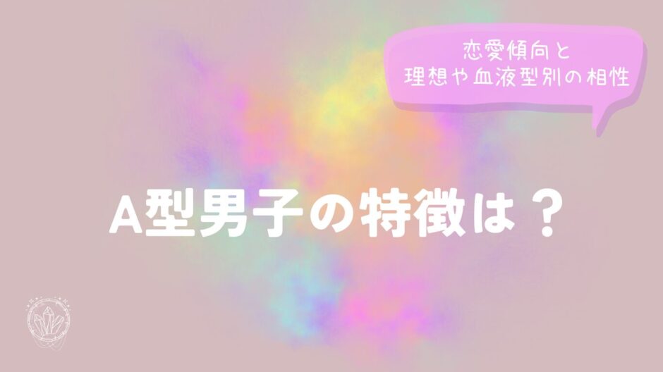 A型男子の特徴は？恋愛傾向と理想や血液型別の相性