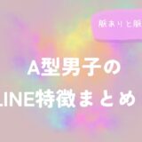 A型男子のLINE特徴まとめ！脈ありと脈なしサイン解説