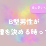 B型男性が結婚を決める時って？彼に愛される秘訣とは