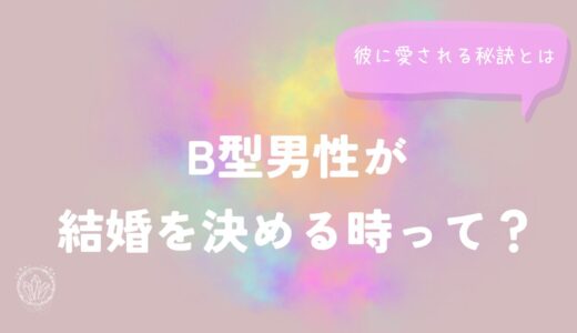 B型男性が結婚を決める時って？彼に愛される秘訣とは