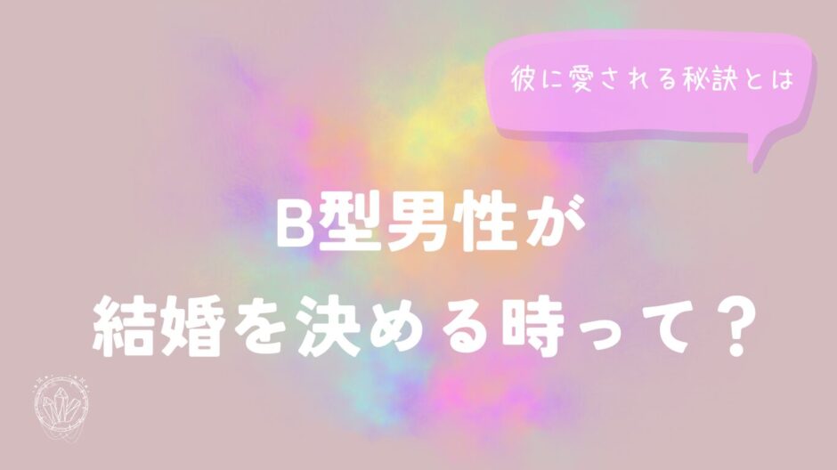 B型男性が結婚を決める時って？彼に愛される秘訣とは