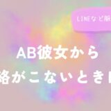 AB彼女から連絡がこないときは？LINEなど脈ありサイン