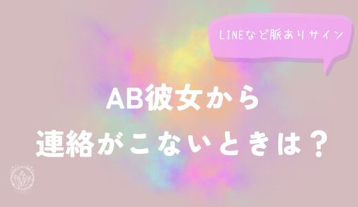 AB彼女から連絡がこないときは？LINEなど脈ありサイン