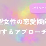 B型女性の恋愛傾向と成功するアプローチ法！好きなタイプと相性