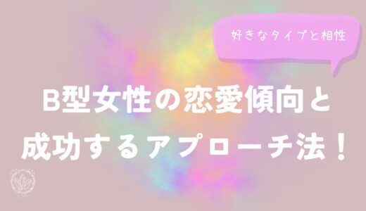 B型女性の恋愛傾向と成功するアプローチ法！好きなタイプと相性