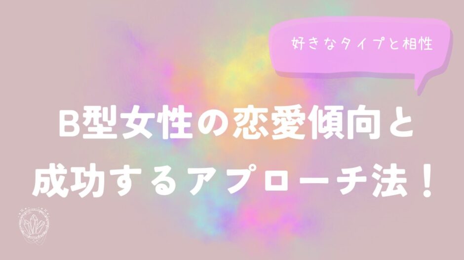 B型女性の恋愛傾向と成功するアプローチ法！好きなタイプと相性