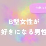 B型女性が好きになる男性の特徴と恋愛傾向を徹底解説