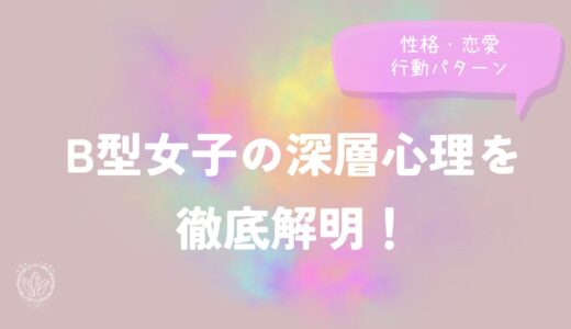 B型女子の深層心理を徹底解明！性格・恋愛・行動パターン