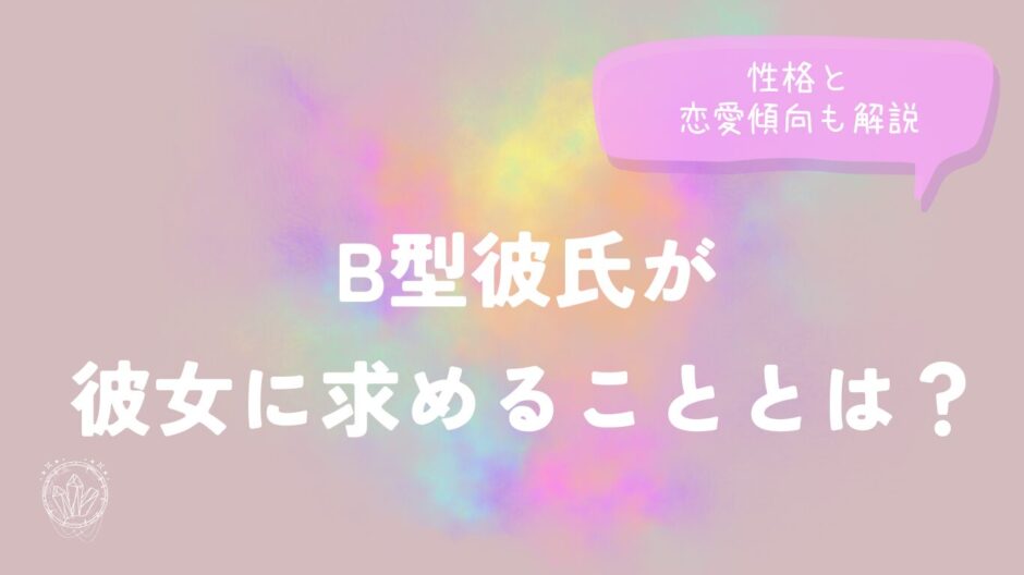 B型彼氏が彼女に求めることとは？性格と恋愛傾向も解説