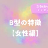 B型の特徴【女性編】恋愛傾向や性格のいいところは？