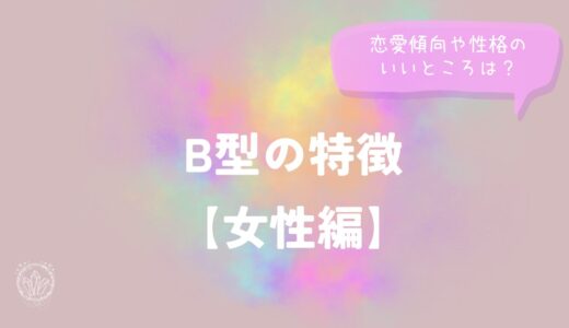 B型の特徴【女性編】恋愛傾向や性格のいいところは？