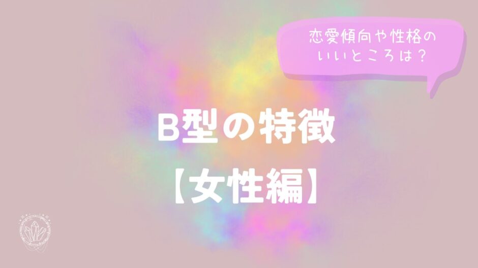 B型の特徴【女性編】恋愛傾向や性格のいいところは？