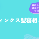 スフィンクス型寝相とは？特徴や意味と寝相でわかる心理解説