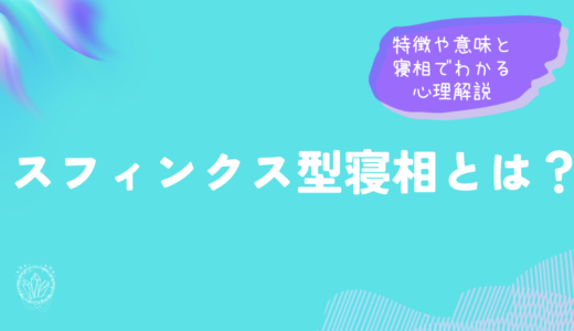 スフィンクス型寝相とは？特徴や意味と寝相でわかる心理解説