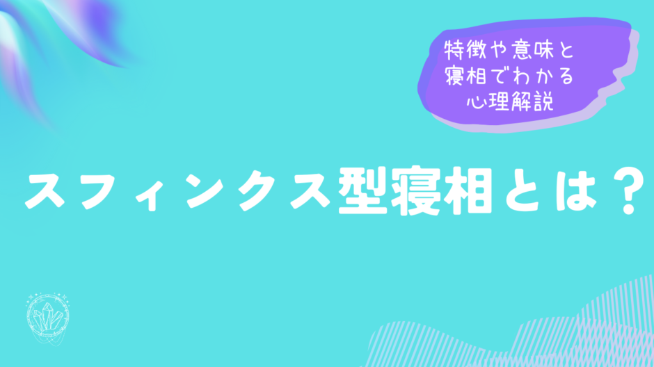 スフィンクス型寝相とは？特徴や意味と寝相でわかる心理解説