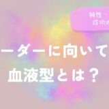 リーダーに向いてる血液型とは？特性・傾向と成功の秘訣