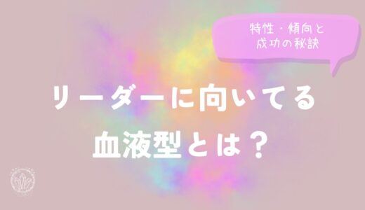 リーダーに向いてる血液型とは？特性・傾向と成功の秘訣