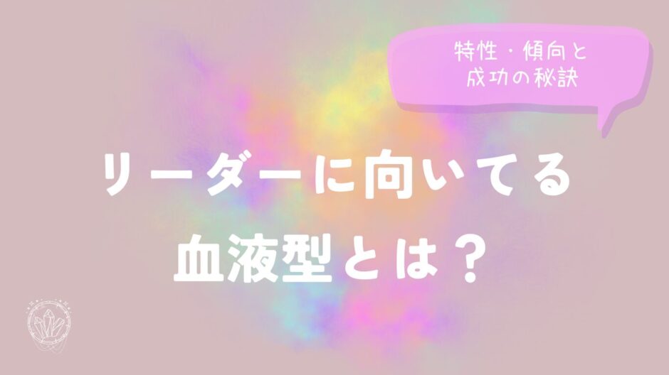 リーダーに向いてる血液型とは？特性・傾向と成功の秘訣