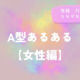 A型あるある【女性編】性格・行動・恋愛それぞれを解説！