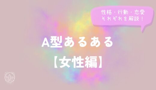 A型あるある【女性編】性格・行動・恋愛それぞれを解説！