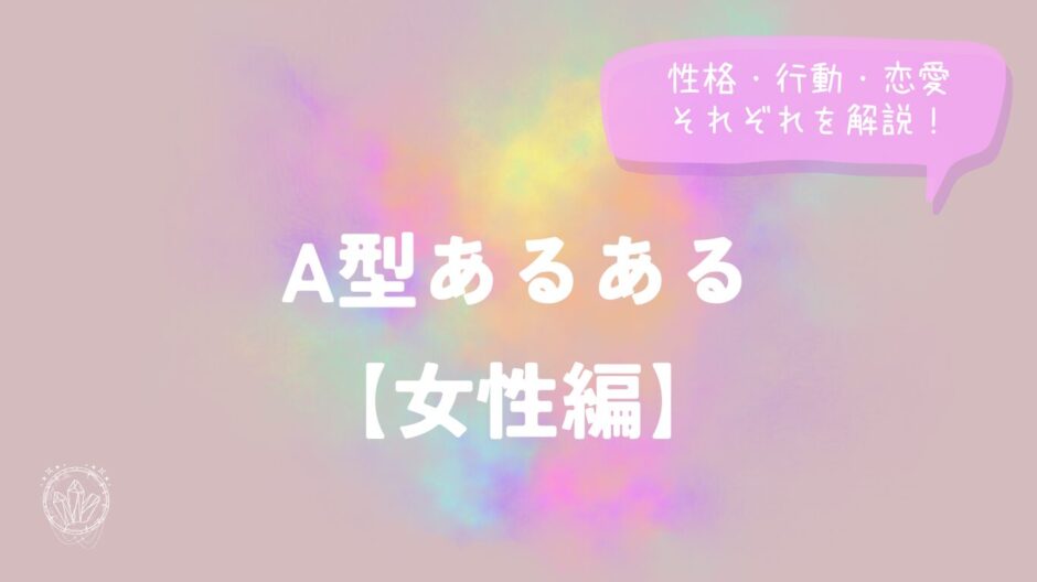 A型あるある【女性編】性格・行動・恋愛それぞれを解説！